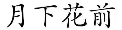 月下花前的解释