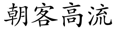 朝客高流的解释