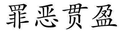 罪恶贯盈的解释