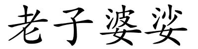 老子婆娑的解释
