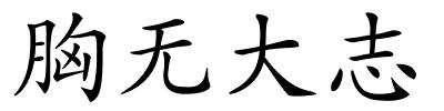 胸无大志的解释