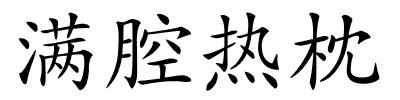 满腔热枕的解释