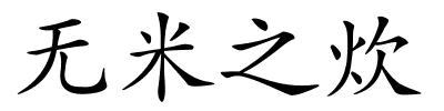 无米之炊的解释