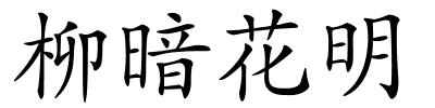 柳暗花明的解释