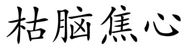 枯脑焦心的解释