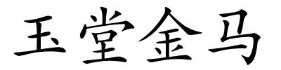 玉堂金马的解释
