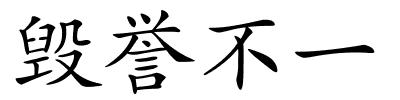 毁誉不一的解释