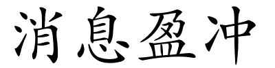 消息盈冲的解释