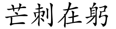 芒刺在躬的解释