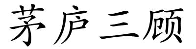 茅庐三顾的解释