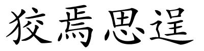 狡焉思逞的解释