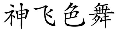 神飞色舞的解释