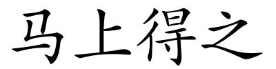 马上得之的解释