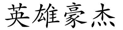 英雄豪杰的解释