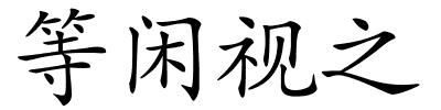 等闲视之的解释