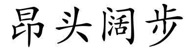 昂头阔步的解释