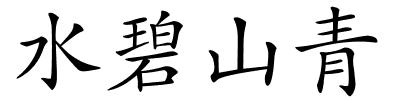 水碧山青的解释