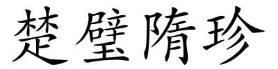 楚璧隋珍的解释