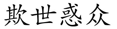 欺世惑众的解释