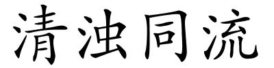 清浊同流的解释