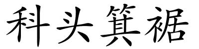 科头箕裾的解释