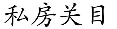 私房关目的解释
