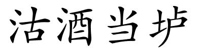 沽酒当垆的解释