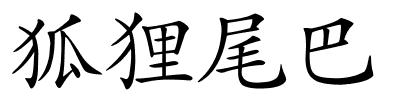 狐狸尾巴的解释
