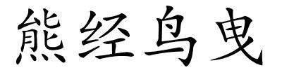 熊经鸟曳的解释