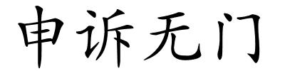 申诉无门的解释