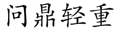 问鼎轻重的解释