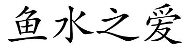 鱼水之爱的解释