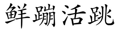 鲜蹦活跳的解释