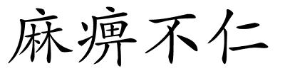 麻痹不仁的解释