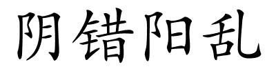 阴错阳乱的解释