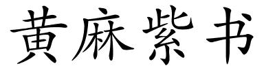 黄麻紫书的解释