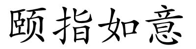 颐指如意的解释