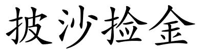 披沙捡金的解释