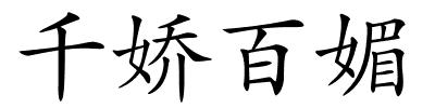 千娇百媚的解释