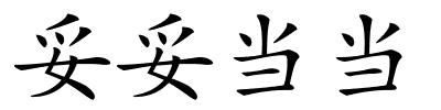 妥妥当当的解释