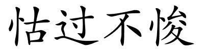 怙过不悛的解释