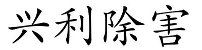 兴利除害的解释