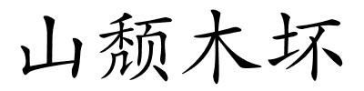 山颓木坏的解释