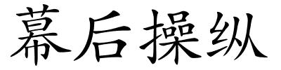 幕后操纵的解释