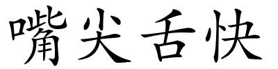 嘴尖舌快的解释