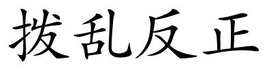 拨乱反正的解释