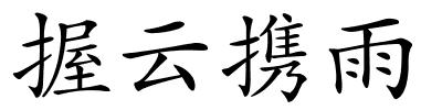 握云携雨的解释