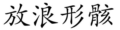 放浪形骸的解释
