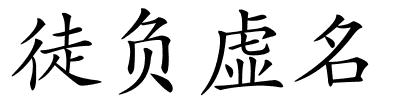 徒负虚名的解释