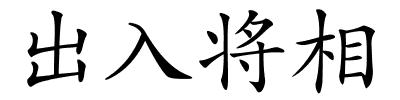 出入将相的解释